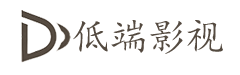 低端影视-海量高清电影vip热播电视剧在线观看